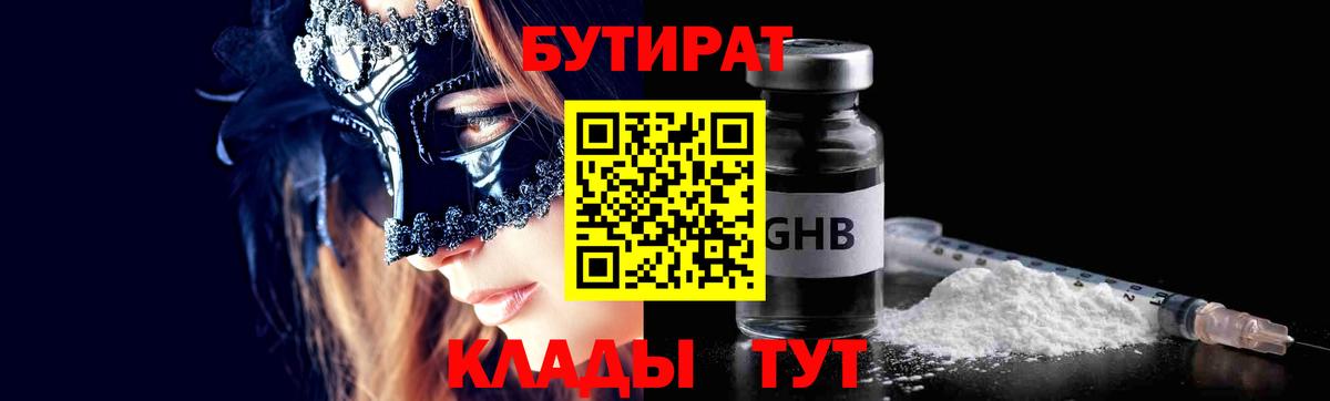 БУТИРАТ 99% Белореченск