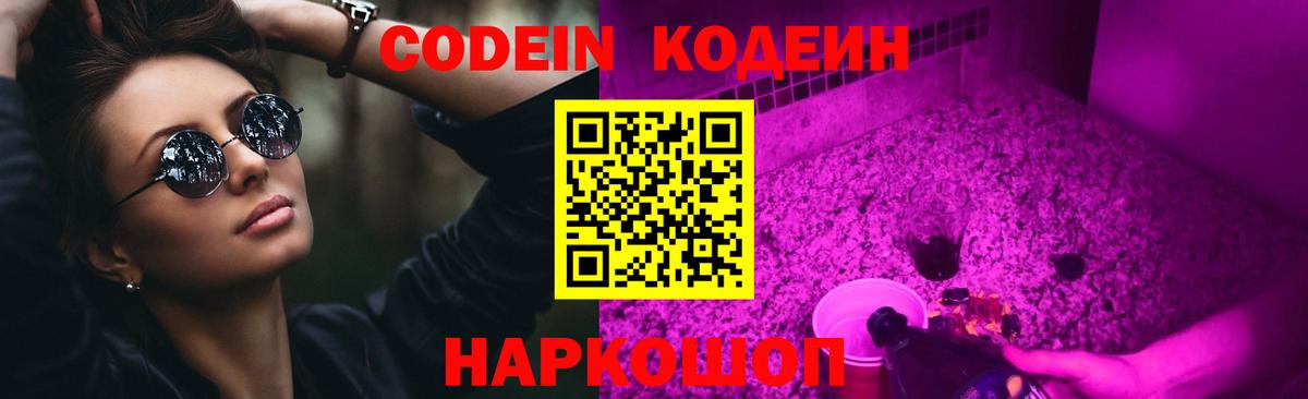 Codein напиток Lean (лин)  Вход с VPN  Кодеиновый сироп Lean Purple Drank  Белореченск 